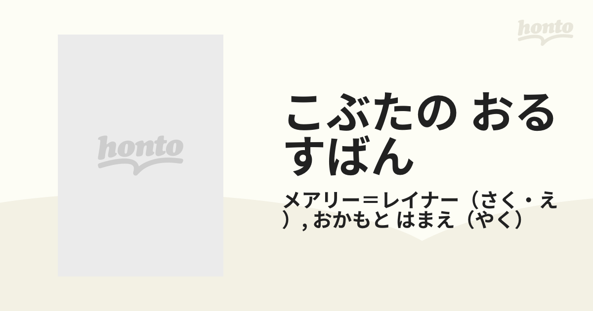 マリナボーダー 【激レア本】こぶたのおるすばん メアリー・レイナー