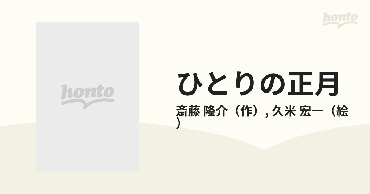 ひとりの正月⭐絶版希少 初版本 昭和レトロ⭐斎藤 隆介 （作
