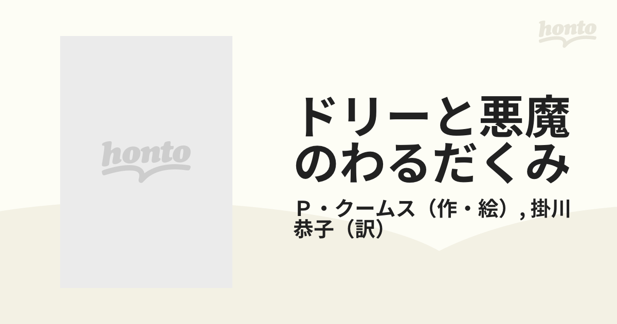 ドリーと悪魔のわるだくみ あかね書房-