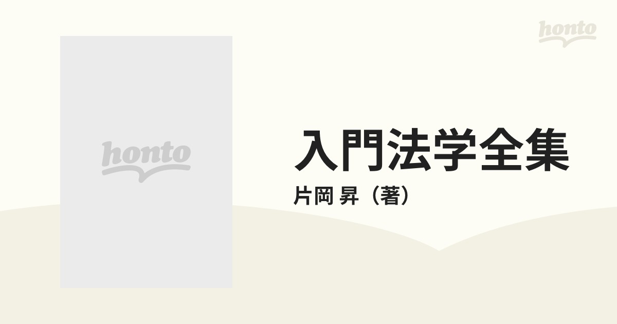 入門法学全集 １４ 労働法の通販/片岡 昇 - 紙の本：honto本の通販ストア