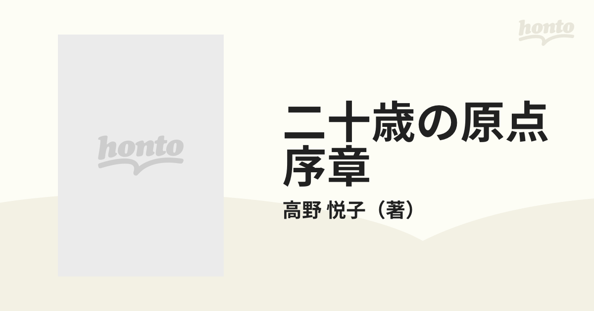 二十歳の原点序章の通販/高野 悦子 新潮文庫 - 紙の本：honto本の通販