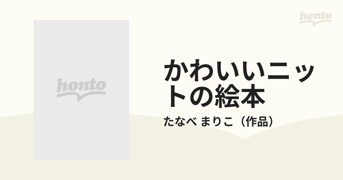 かわいいニットの絵本の通販/たなべ まりこ - 紙の本：honto本の通販ストア