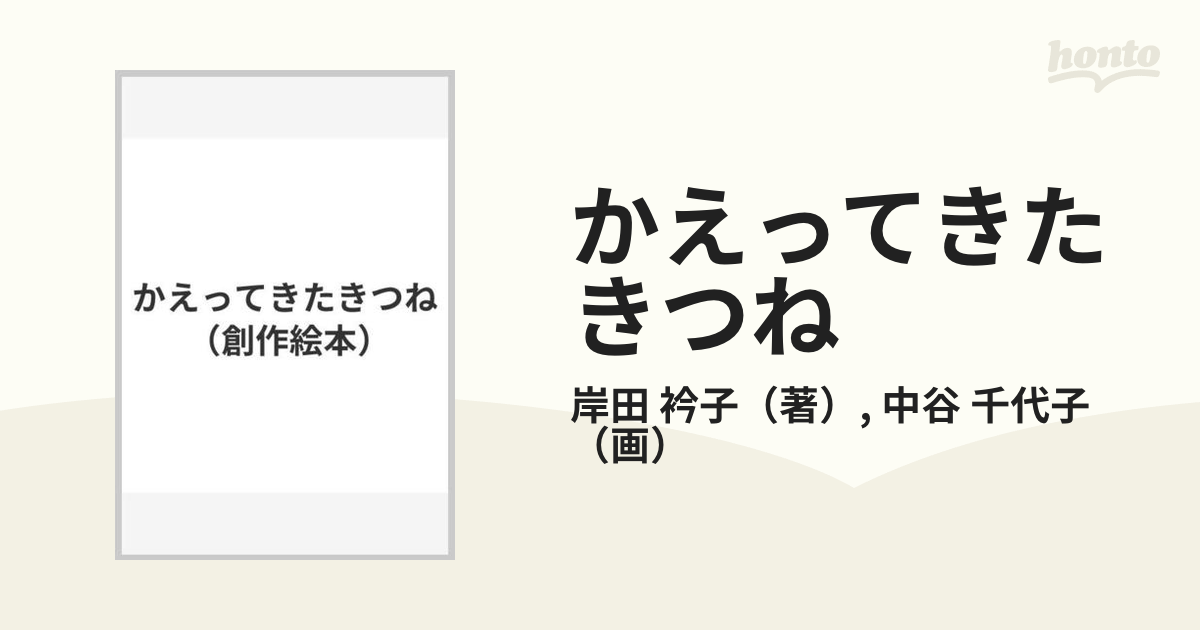 ラッピング無料！返品も保証 【2引】かえってきたきつね 千代子 本