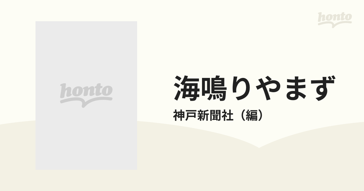 海鳴りやまず 神戸近代史の主役たち 第１部の通販/神戸新聞社 - 紙の本