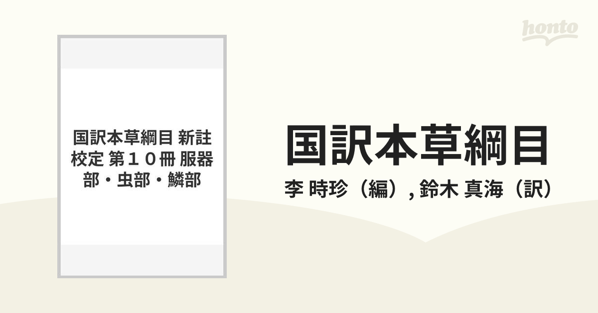 新註校定 国訳本草綱目 第十冊 服器部 虫部 鱗部-