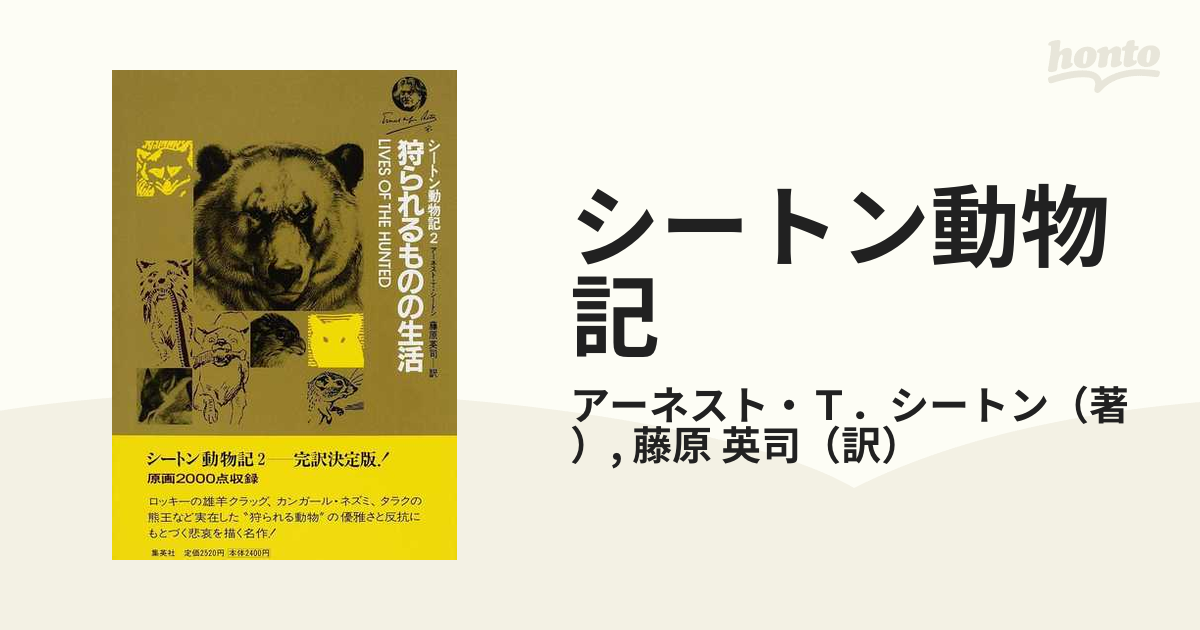 シートン動物記 ２ 狩られるものの生活の通販/アーネスト・Ｔ