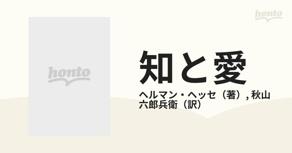 知と愛 ナルチスとゴルトムントの通販/ヘルマン・ヘッセ/秋山 六郎兵衛