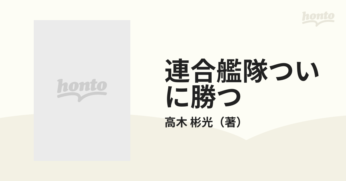 連合艦隊ついに勝つ ミッドウェー海戦からレイテ海戦まで