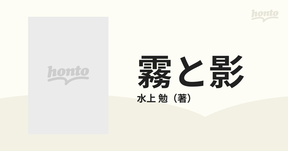 霧と影の通販/水上 勉 新潮文庫 - 紙の本：honto本の通販ストア