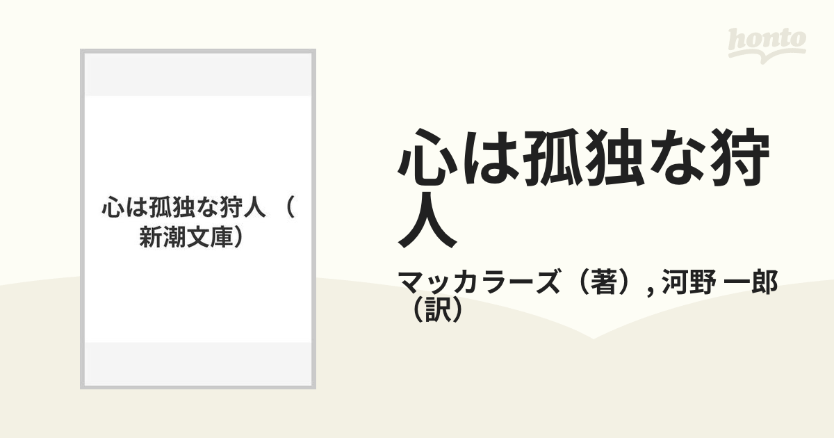 心は孤独な狩人の通販/マッカラーズ/河野 一郎 新潮文庫 - 紙の本