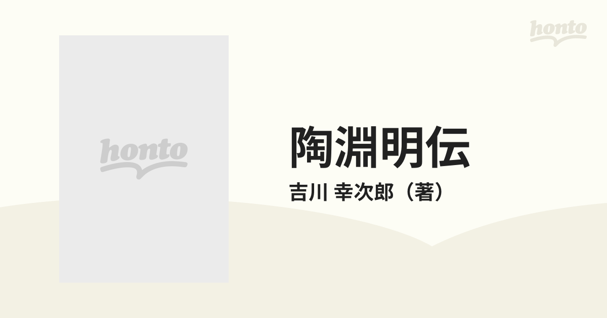 陶淵明伝の通販/吉川 幸次郎 新潮文庫 - 紙の本：honto本の通販ストア