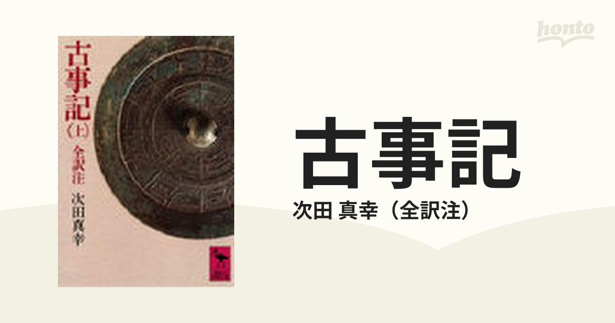 古事記 上の通販/次田 真幸 講談社学術文庫 - 小説：honto本の通販ストア