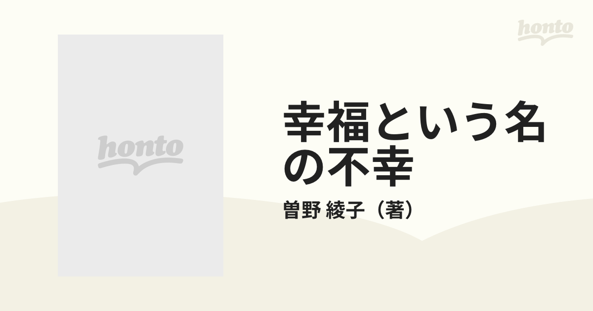 幸福という名の不幸 上