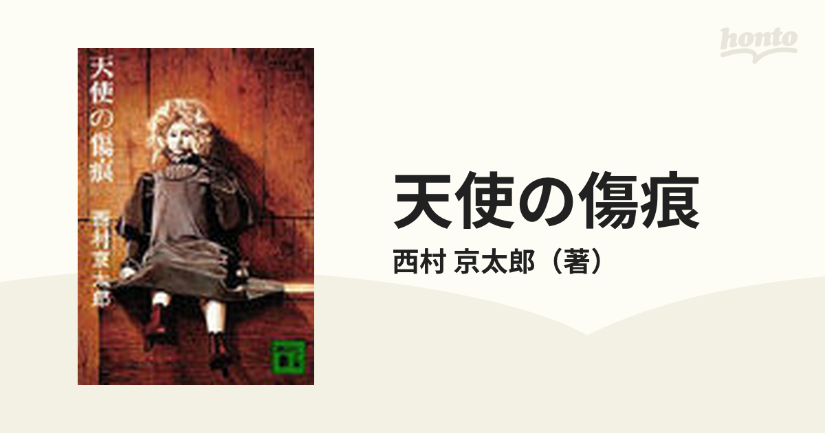 天使の傷痕の通販/西村 京太郎 講談社文庫 - 紙の本：honto本の通販ストア