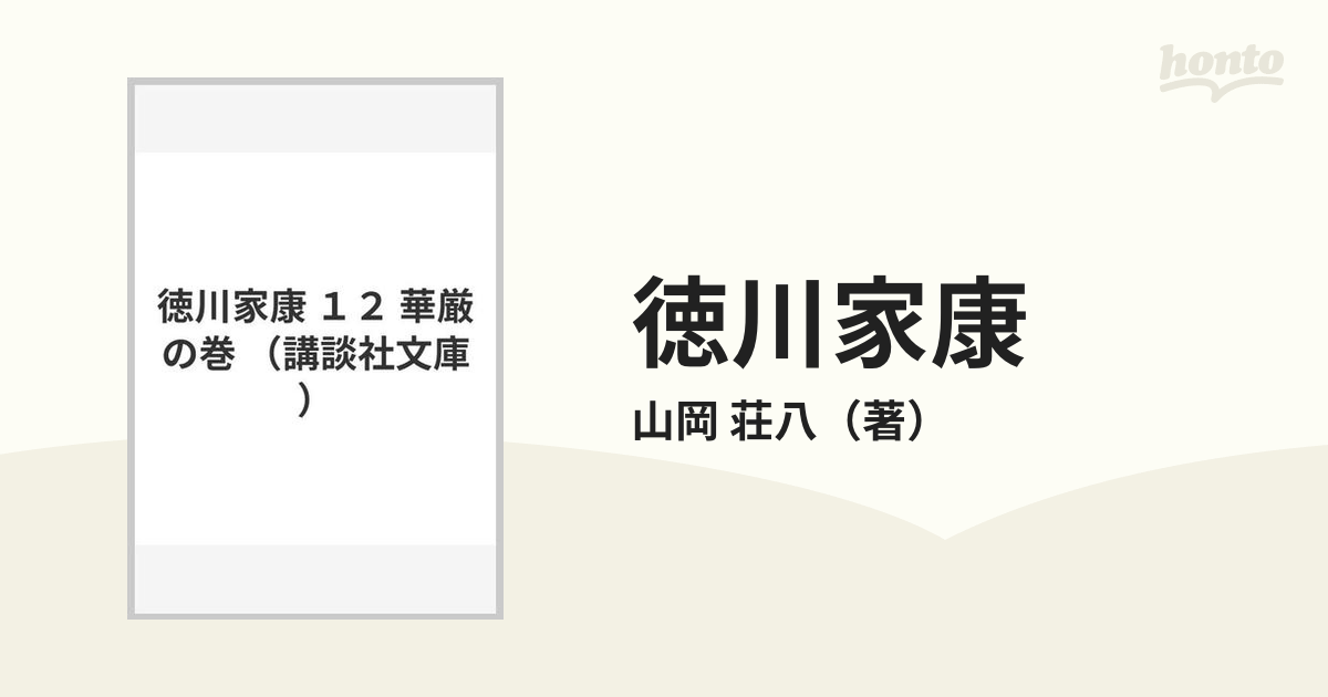 徳川家康 １２ 華厳の巻の通販/山岡 荘八 講談社文庫 - 紙の本：honto