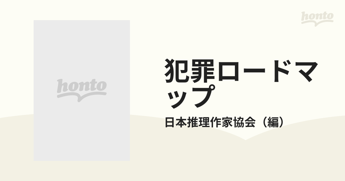 犯罪ロードマップの通販/日本推理作家協会 講談社文庫 - 紙の本：honto