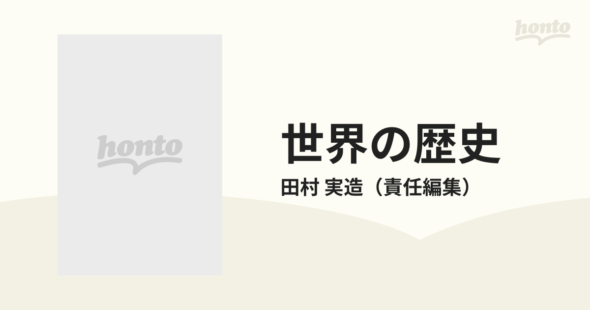 世界の歴史 ９ 最後の東洋的社会