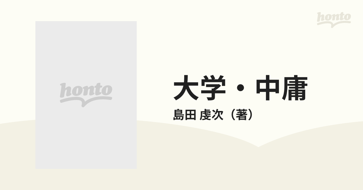 大学・中庸 下の通販/島田 虔次 - 紙の本：honto本の通販ストア