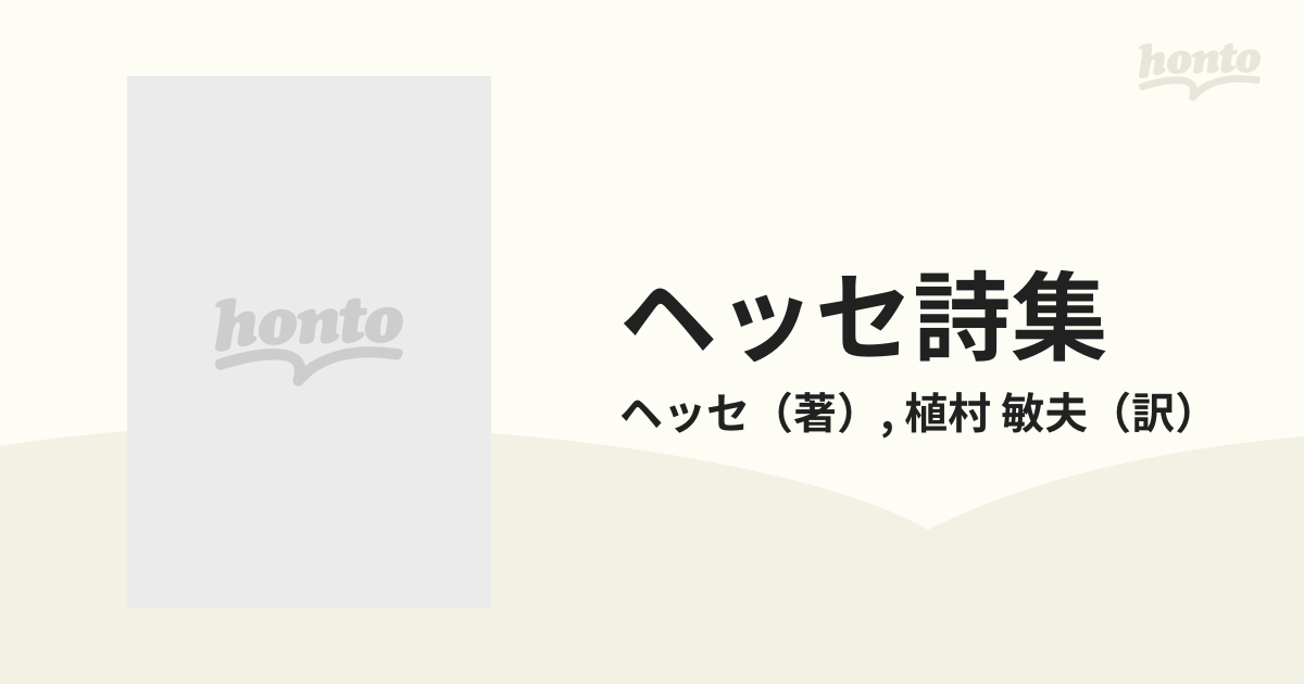 ヘッセ詩集の通販/ヘッセ/植村 敏夫 - 小説：honto本の通販ストア