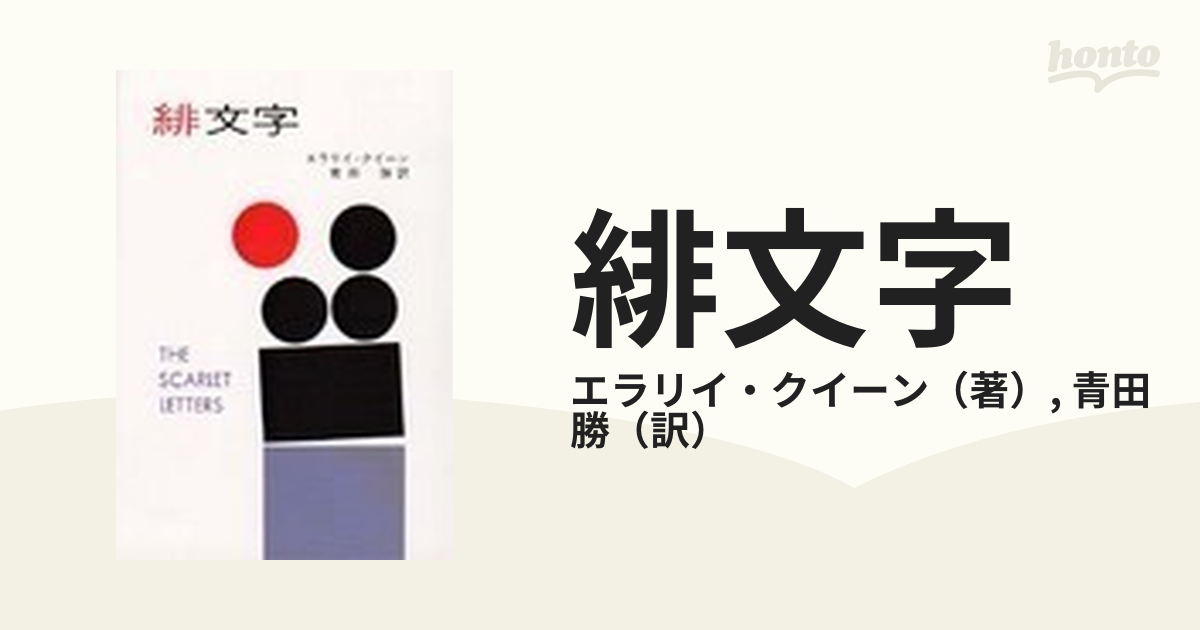 緋文字の通販/エラリイ・クイーン/青田 勝 ハヤカワ・ミステリ文庫 紙の本：honto本の通販ストア