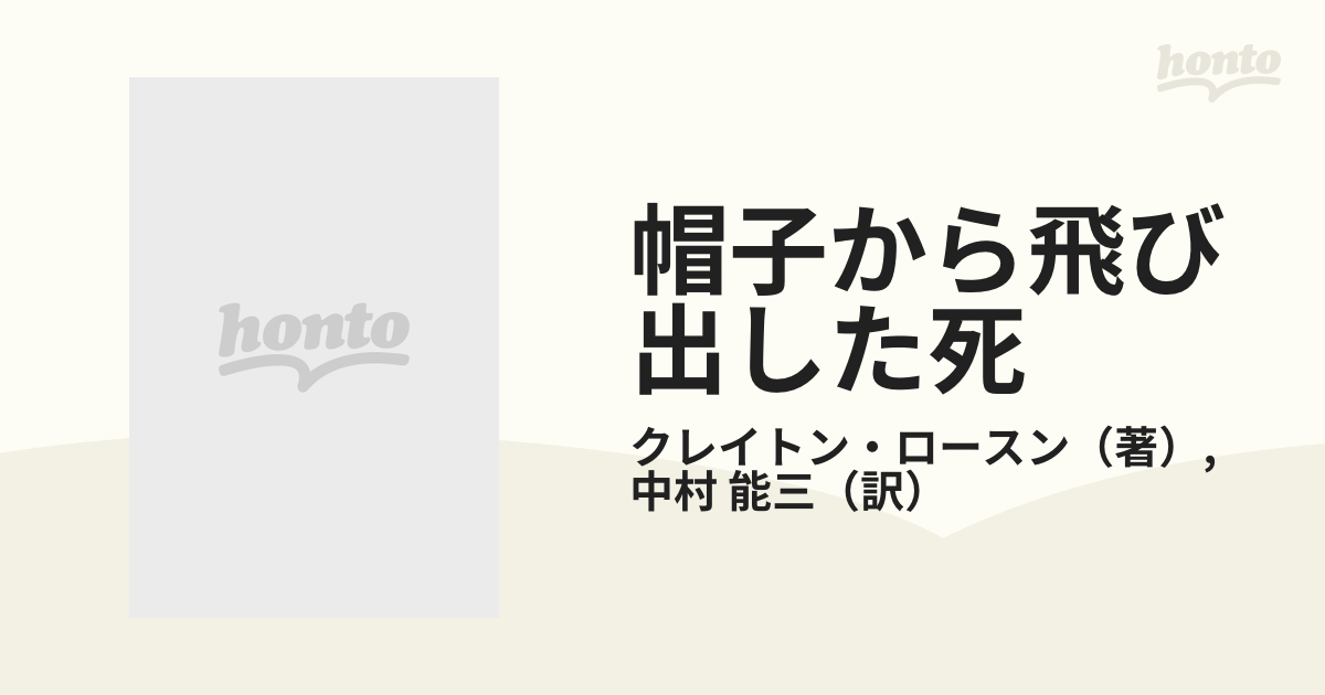 帽子から飛び出した死