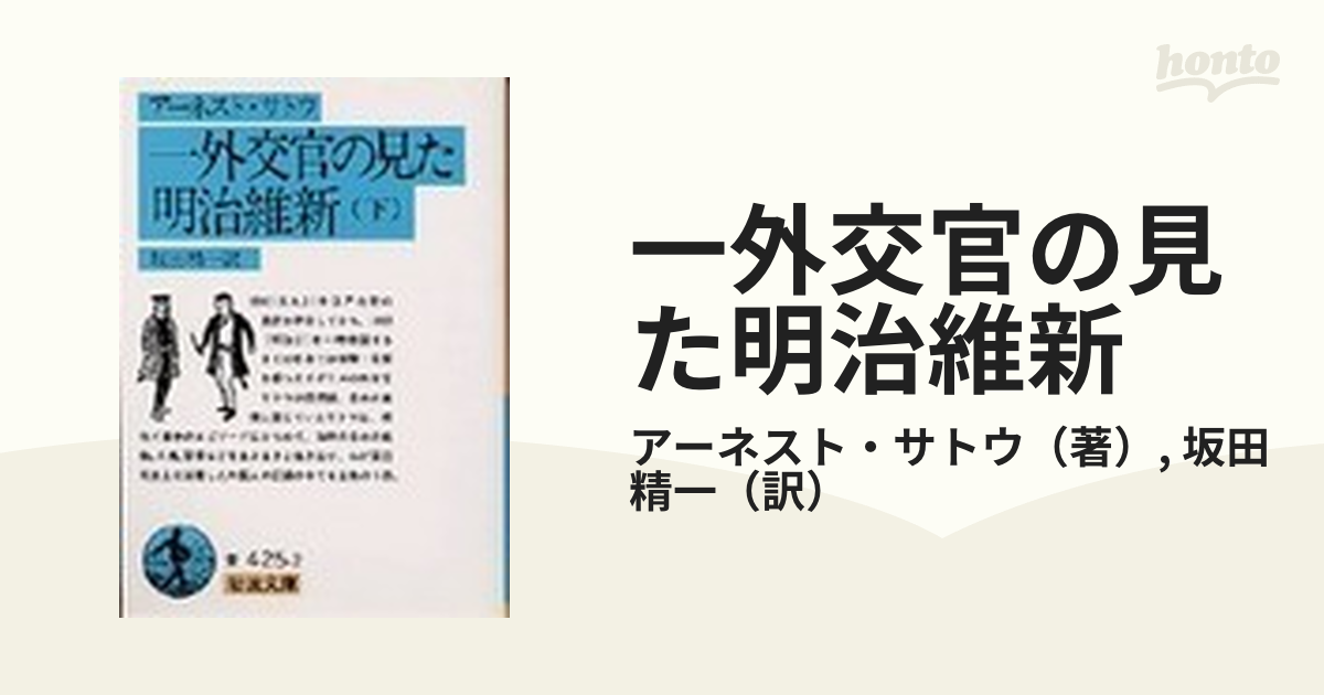 一外交官の見た明治維新 下の通販/アーネスト・サトウ/坂田 精一 岩波