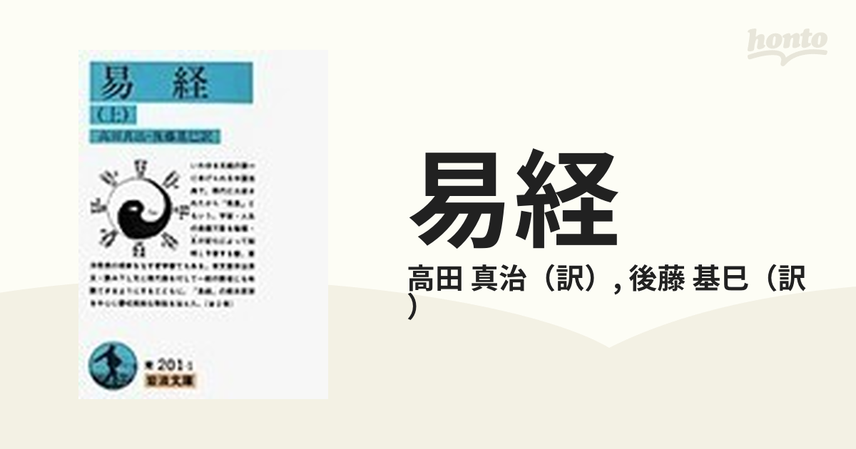 易経 上の通販/高田 真治/後藤 基巳 岩波文庫 - 紙の本：honto本の通販