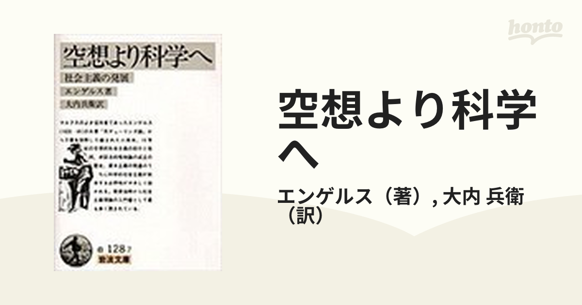 空想より科学へ 社会主義の発展の通販/エンゲルス/大内 兵衛 岩波文庫