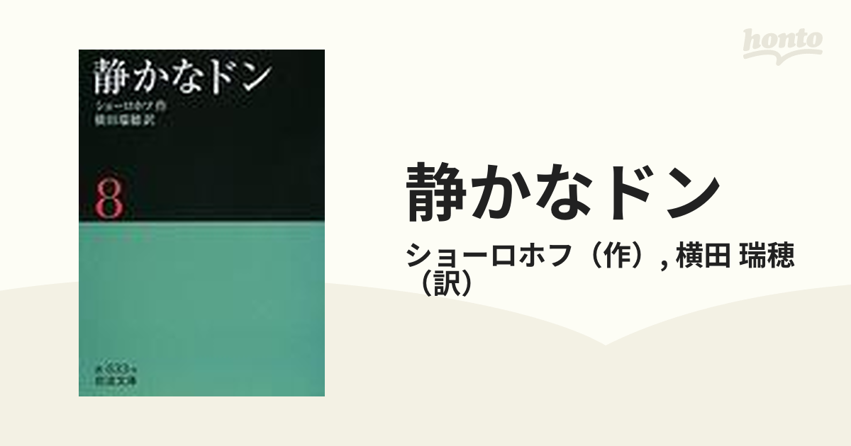 静かなドン ８