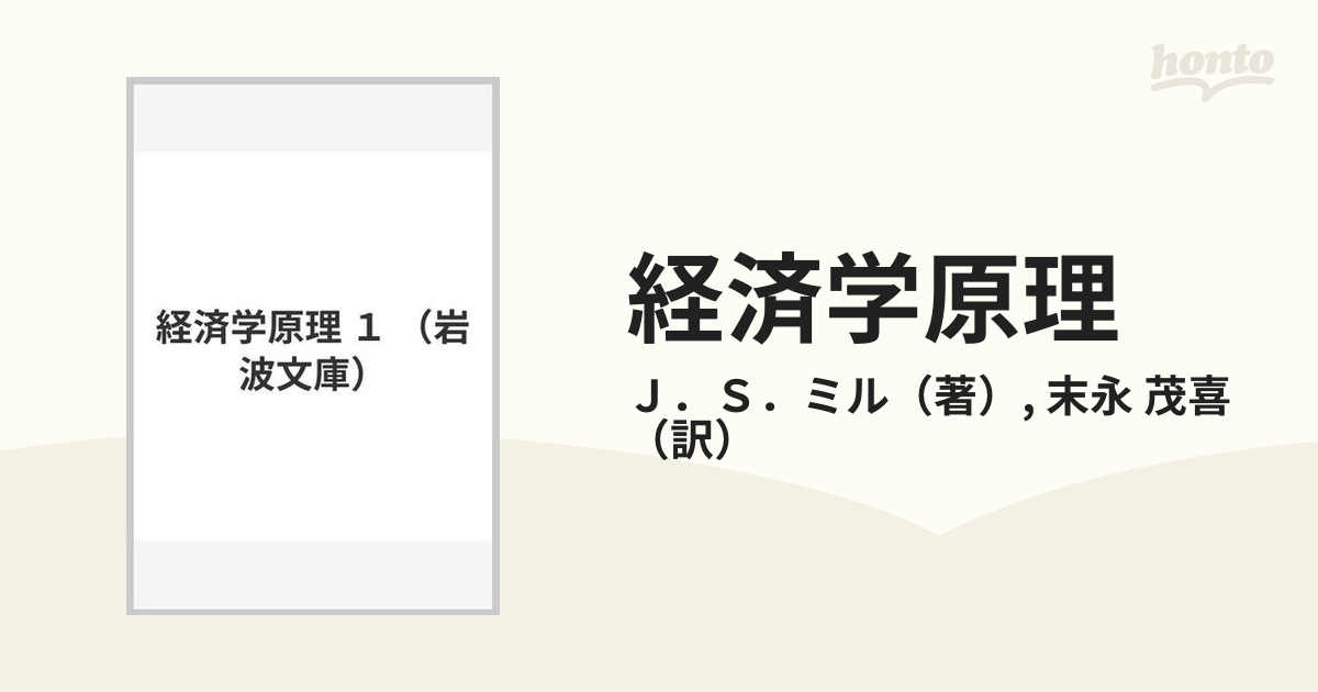 ミル 経済学原理 末永茂喜訳 岩波書店 全五冊 - 人文/社会