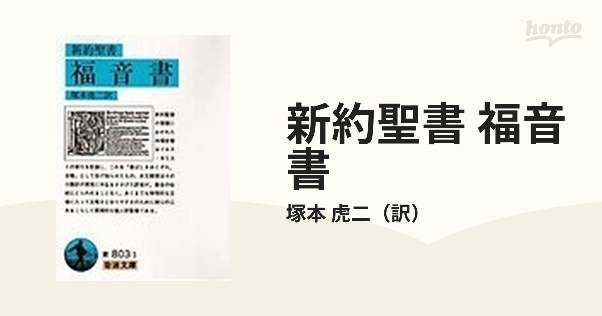 新約聖書 福音書の通販/塚本 虎二 岩波文庫 - 紙の本：honto本の通販ストア