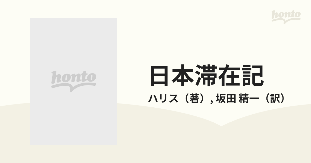 日本滞在記 上