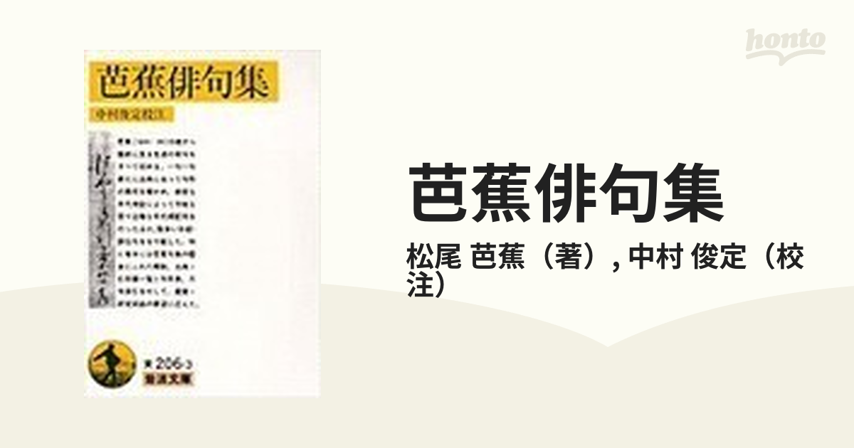 芭蕉俳句集の通販 松尾 芭蕉 中村 俊定 岩波文庫 紙の本 Honto本の通販ストア