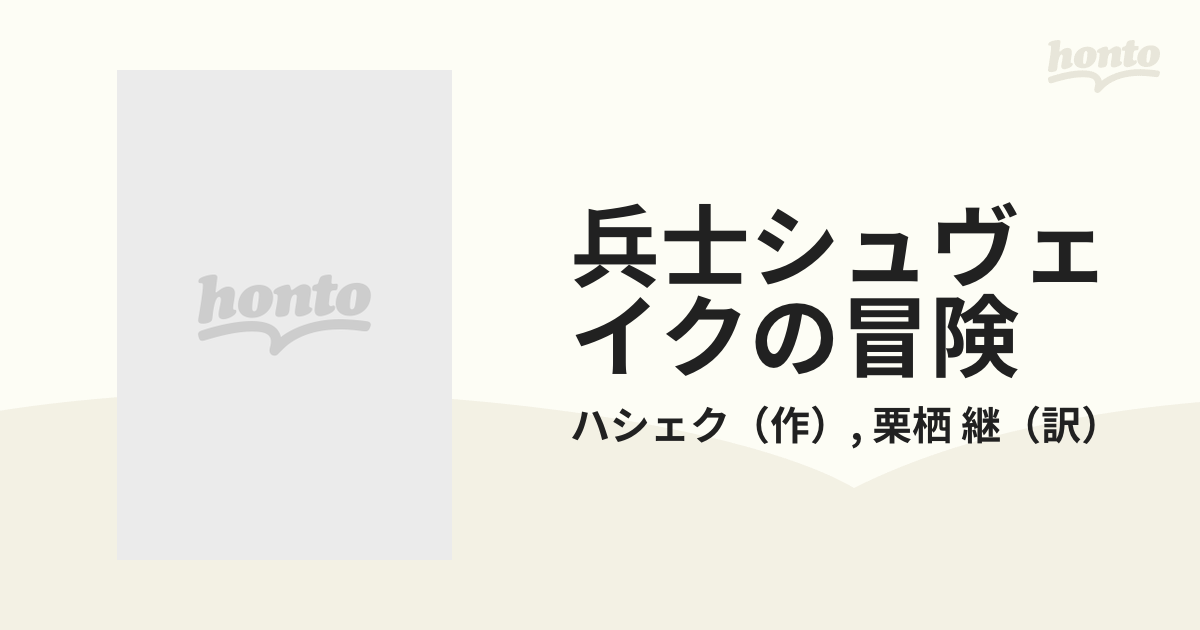 兵士シュヴェイクの冒険 岩波文庫 全4冊-