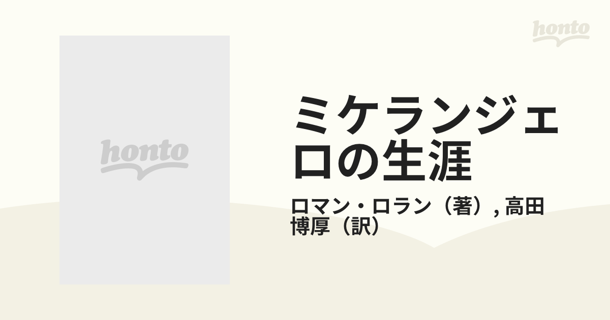 限定数のみ 【初版】ミケランジェロの生涯/アーヴィング・ストーン著