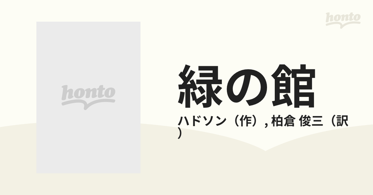 緑の館 熱帯林のロマンス