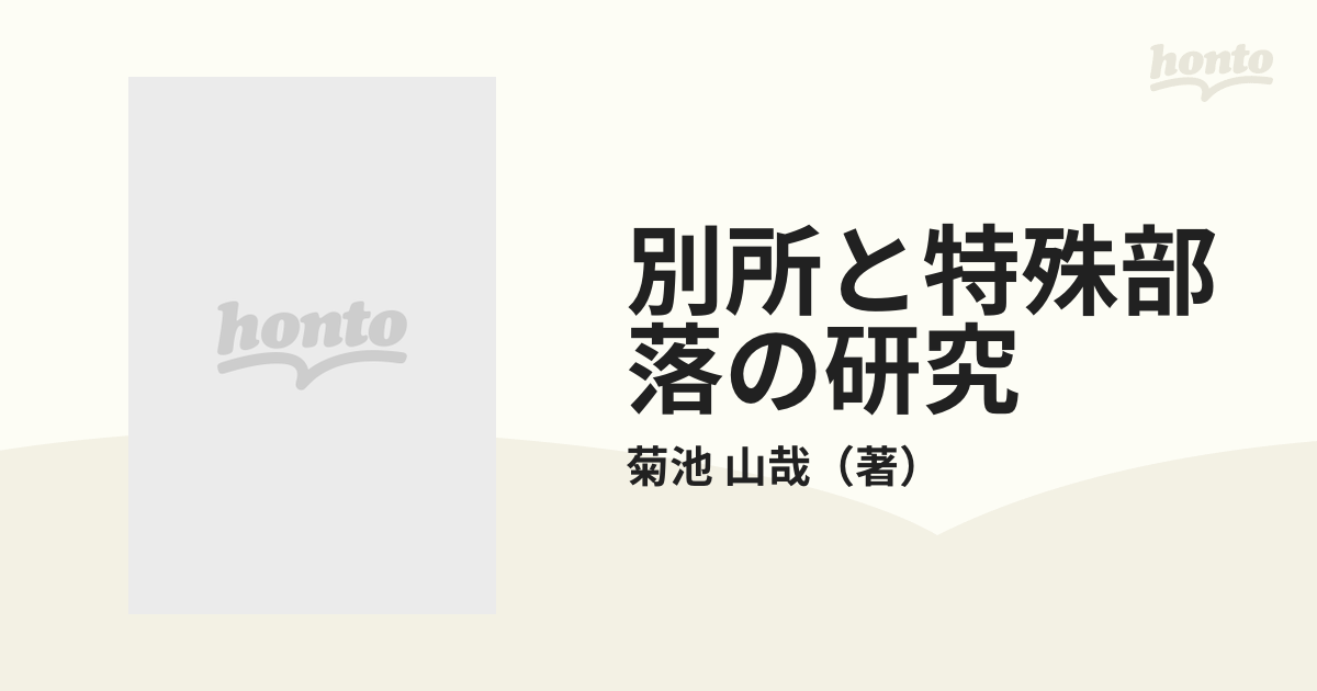 特殊部落の研究／菊池山哉【著】