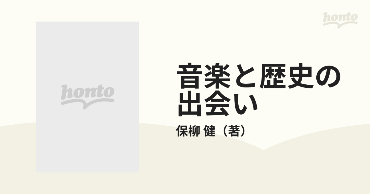 音楽と歴史の出会い 吹奏楽外伝