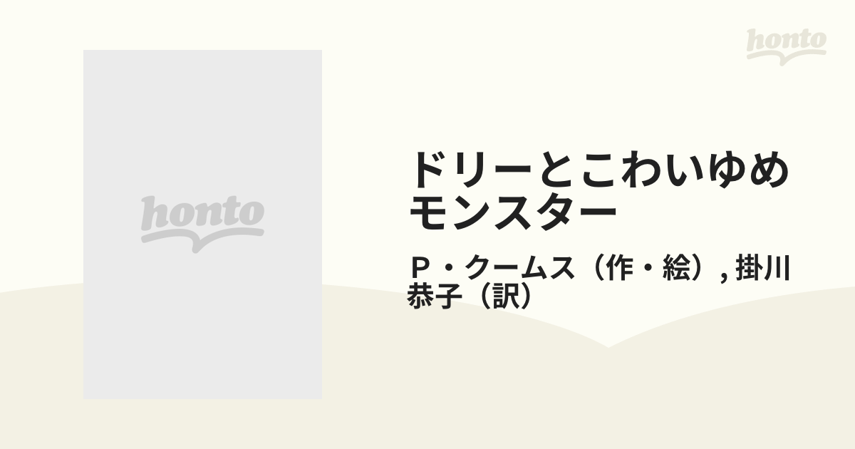 大割引 ドリーとこわいゆめモンスター/小さな魔女ドリー/パトリシア