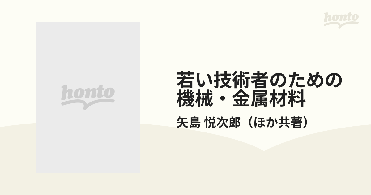 若い技術者のための機械・金属材料 増補版の通販/矢島 悦次郎 - 紙の本