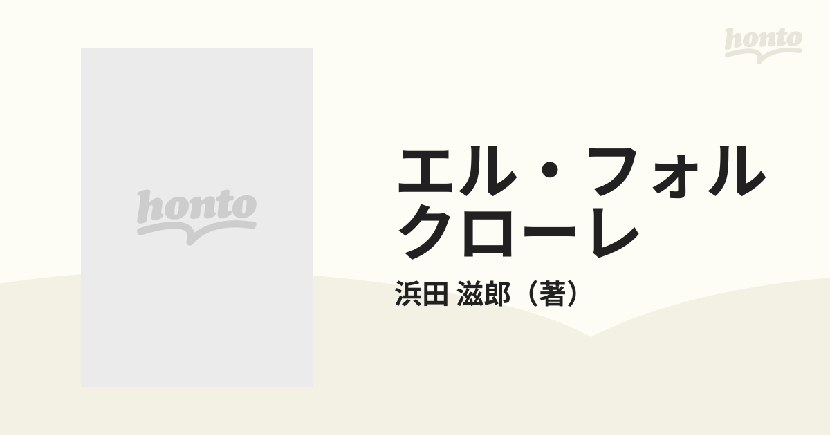 エル・フォルクローレの通販/浜田 滋郎 - 紙の本：honto本の通販ストア