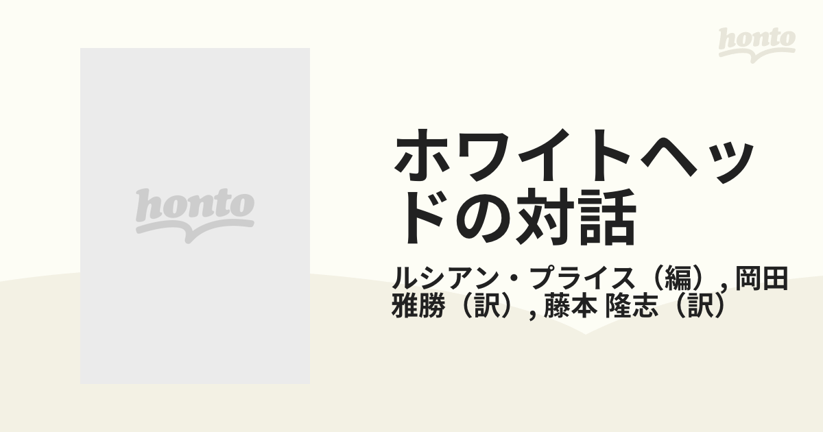 ホワイトヘッドの対話 １９３４〜１９４７の通販/ルシアン・プライス