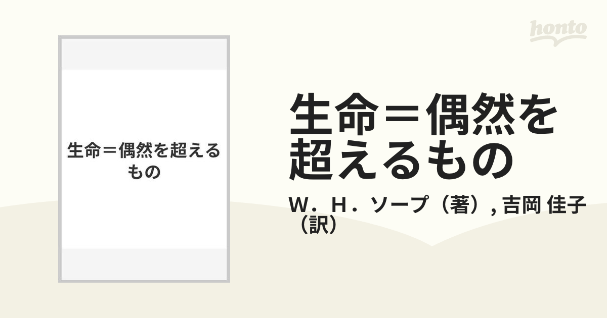 生命＝偶然を超えるもの