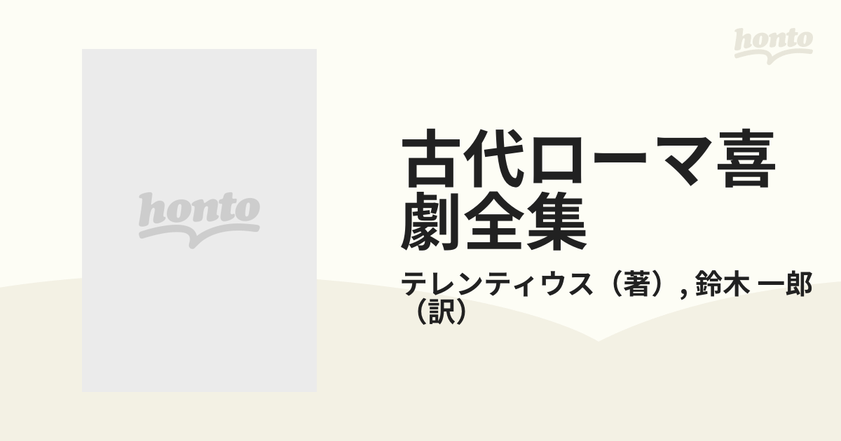 古代ローマ喜劇全集 第５巻 テレンティウスの通販/テレンティウス/鈴木 