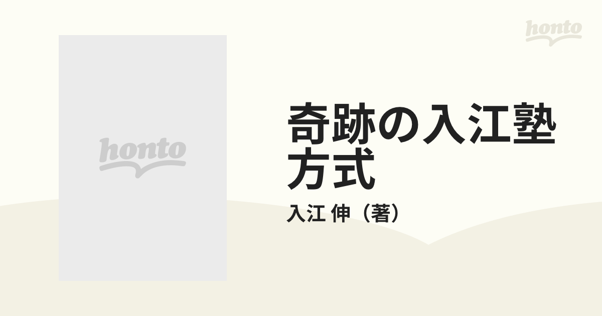 奇跡の入江塾方式 学力急伸のカギ、自信をつける秘訣