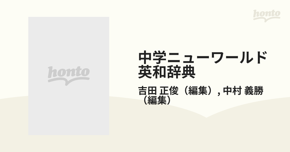 中学ニューワールド英和辞典 第２版の通販/吉田 正俊/中村 義勝 - 紙の 