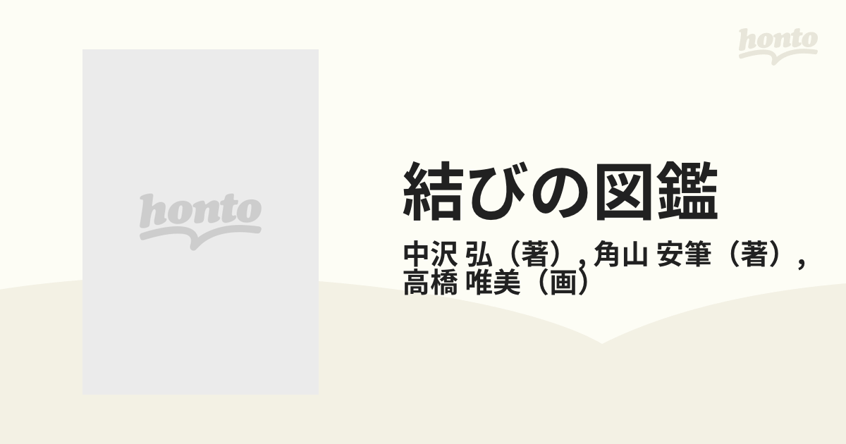 買取り実績 結びの図鑑・2冊/中沢弘/現在結びに関して最高の技術と知識