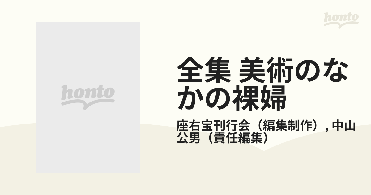 全集 美術のなかの裸婦 １ 神話・美の女神ヴィーナス