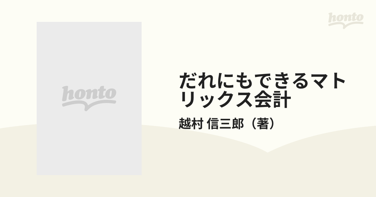 だれにもできるマトリックス会計 経営を変える経理革命の通販/越村 信