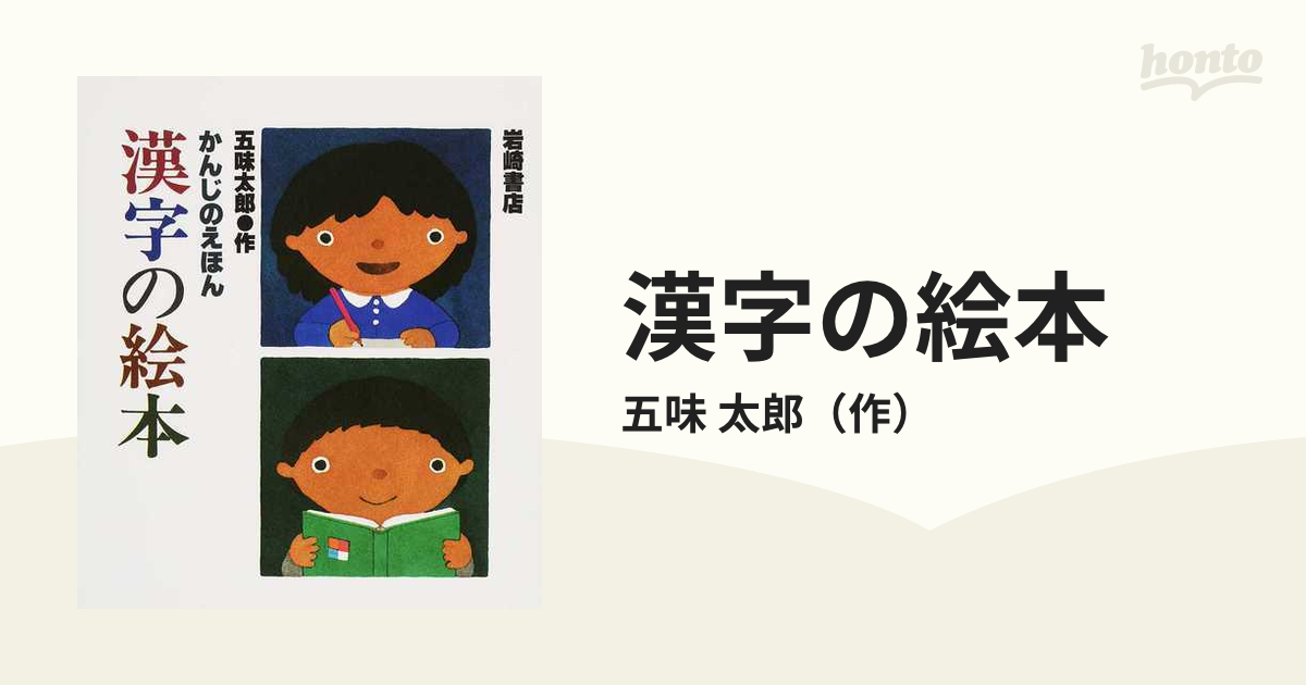 太郎　漢字の絵本の通販/五味　紙の本：honto本の通販ストア